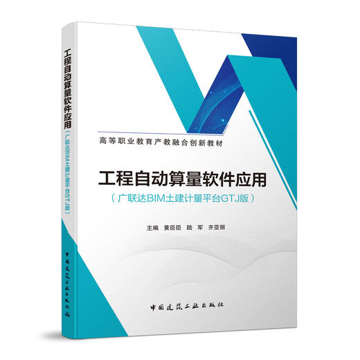 工程自动算量软件应用（广联达BIM土建计量平台GTJ版） 商品图0