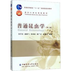 普通昆虫学(第2版)