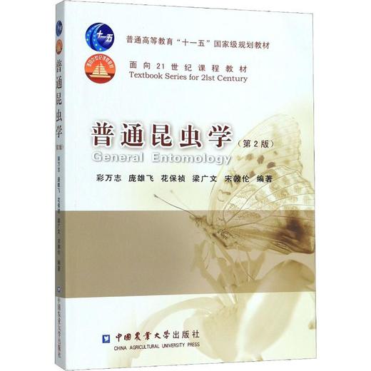普通昆虫学(第2版) 商品图0