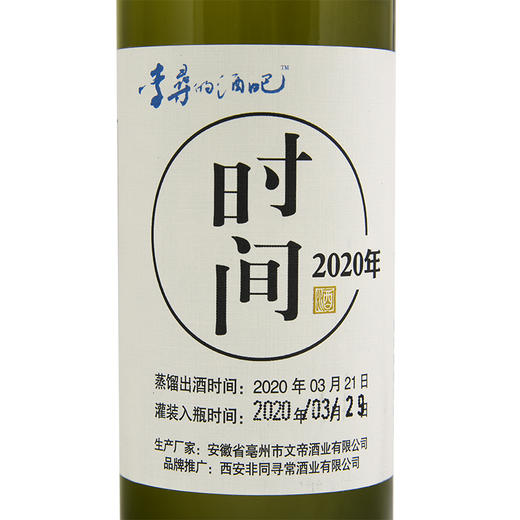 时间酒2020 浓香型白酒 60度 500mL 单瓶 商品图1
