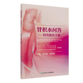 肾积水问答——科普教育手册