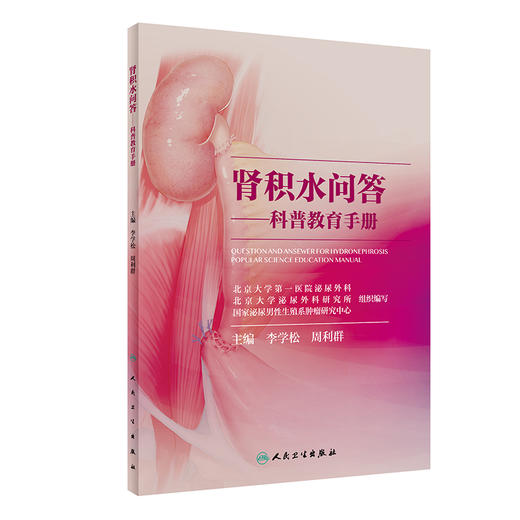 肾积水问答——科普教育手册 商品图0
