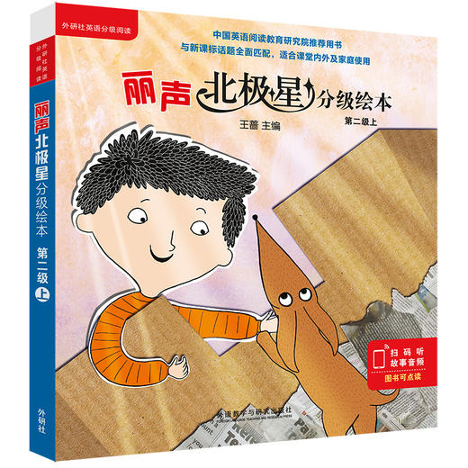 丽声北极星分级绘本一二级套装（上下全套24册 可点读）英语新课标教学教材 小学英语分级阅读读物 幼儿园儿童启蒙早教绘本故事书 商品图3