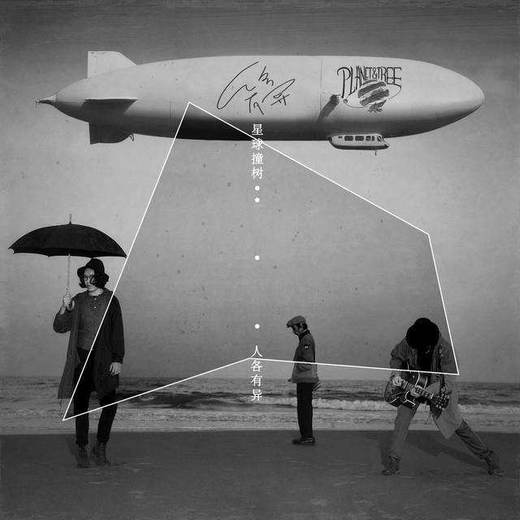 星球撞树 - 《隐匿时代》CD 商品图1