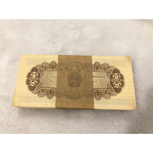 第二套人民币纸分币壹分/贰分/伍分 商品图0