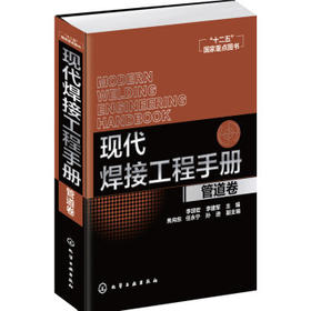 现代焊接工程手册.管道卷