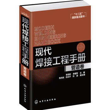 现代焊接工程手册.管道卷 商品图0