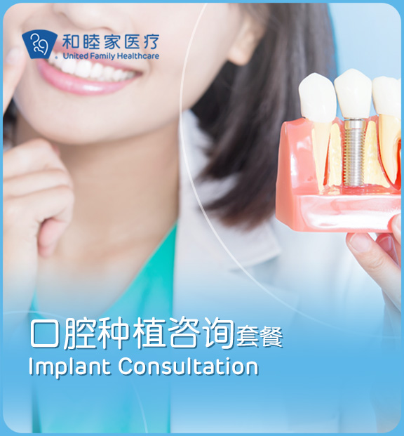 口腔种植咨询套餐 Implant Consultation