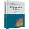 中医方证代谢组学研究进展（2019年卷） 商品缩略图0