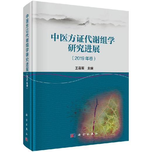 中医方证代谢组学研究进展（2019年卷） 商品图0