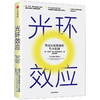 光环效应 罗森维 著 黑天鹅作者塔勒布力荐 心理学 成功的认知 思维陷阱 理性决策 中信出版社图书 正版 商品缩略图1