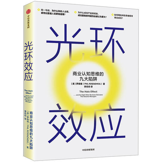 光环效应 罗森维 著 黑天鹅作者塔勒布力荐 心理学 成功的认知 思维陷阱 理性决策 中信出版社图书 正版 商品图1