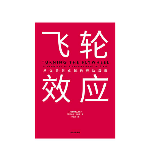 飞轮效应 吉姆柯林斯 著  永续经营 战略拐点 中信出版社图书 商品图3