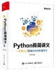 Python极简讲义：一本书入门数据分析与机器学习 商品缩略图0