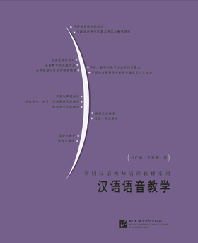 汉语语音教学 实用汉语教师培训教材系列 刘广徽 对外汉语人俱乐部