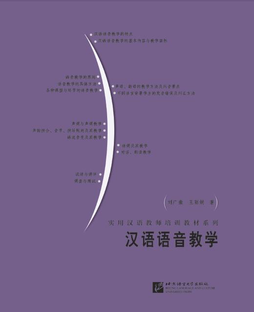 汉语语音教学 实用汉语教师培训教材系列 刘广徽 对外汉语人俱乐部 商品图0