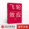 飞轮效应 吉姆柯林斯 著  永续经营 战略拐点 中信出版社图书 商品缩略图0