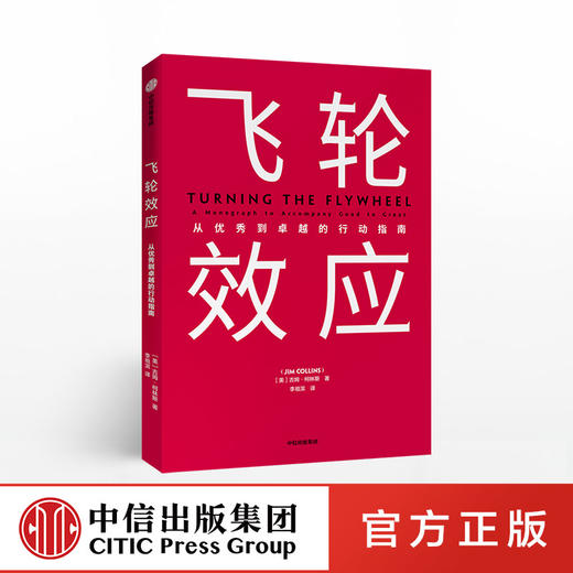 飞轮效应 吉姆柯林斯 著  永续经营 战略拐点 中信出版社图书 商品图0