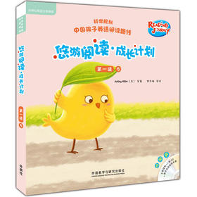悠游阅读·成长计划 第一级5（点读书）（6册读物+1张CD+亲子共读指导手册）