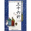 三十六计 商品缩略图0