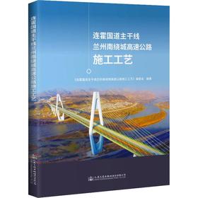 连霍国道主干线兰州南绕城高速公路施工工艺