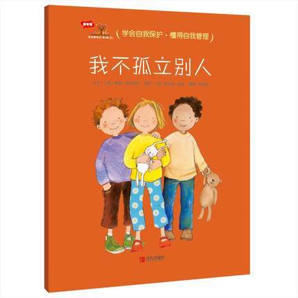 3-6岁行为习惯养成绘本：我会爱自己 第1辑（情绪管理篇 套装共6册）学会自我保护，懂得自我管理 [3-6岁] 商品图4