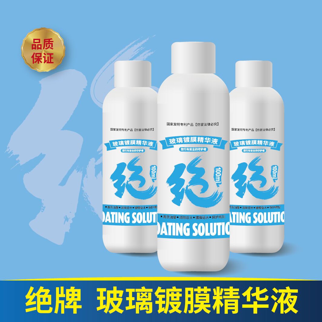 绝牌 玻璃镀膜精华液 超浓缩  全年守护 安全保障