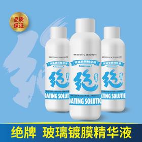 绝牌 玻璃镀膜精华液 超浓缩  全年守护 安全保障