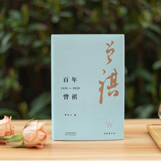 《百年曾祺：1920—2020》| 汪曾祺百年诞辰纪念集，2020年上榜书籍 商品图1