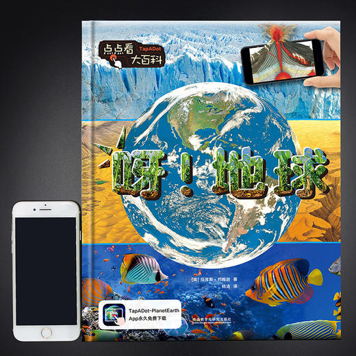 《点点看大百科》系列：呀！地球  少儿科普 商品图4