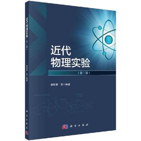 近代物理实验（第二版）唐明君