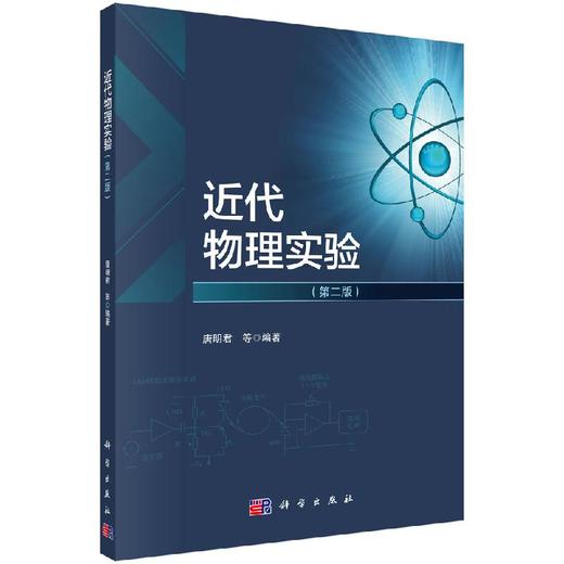 近代物理实验（第二版）唐明君 商品图0