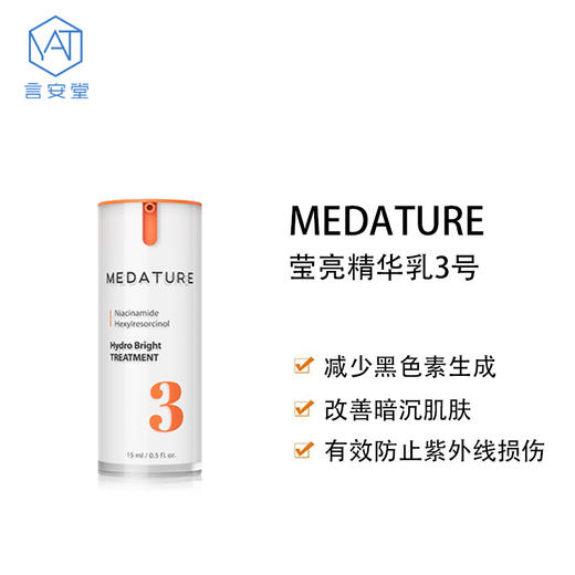 MEDATURE 莹亮精华乳3号 15ml（效期至2023.3） 商品图1