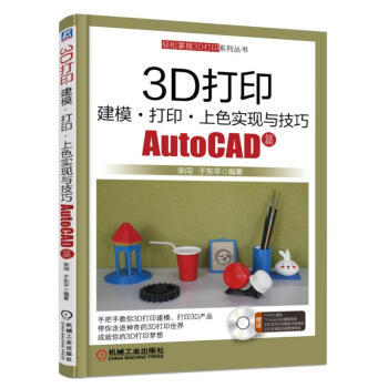 3D打印建模 打印 上色实现与技巧 AutoCAD篇 商品图0