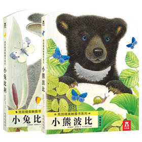 亮丽精美触摸书（小熊波比/小兔比利） 0+