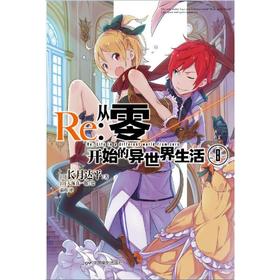 RE:从零开始的异世界生活(8)