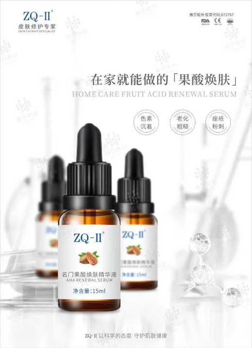 ZQ-II名门果酸焕肤精华液 商品图0