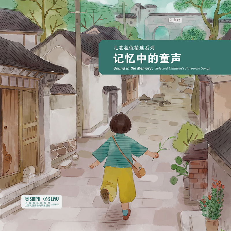 记忆中的童声——儿歌超值精选30首（CD音像）