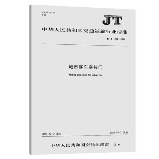 城市客车塞拉门（JT/T 1301—2019） 商品图0