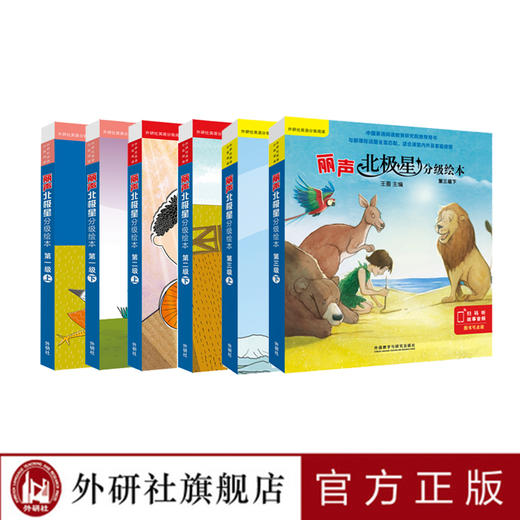丽声北极星分级绘本1-3套装 新课标全面匹配 商品图0
