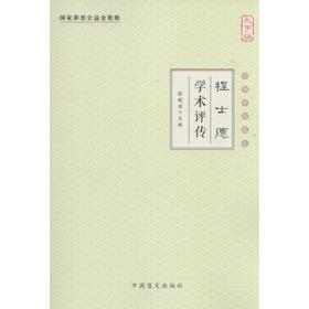程士德学术评传(大字版)