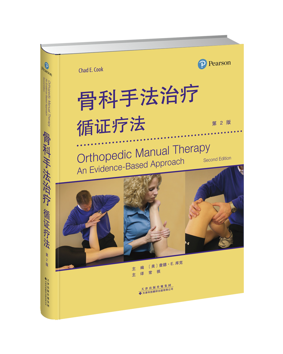 骨科手法treatment——循证疗法