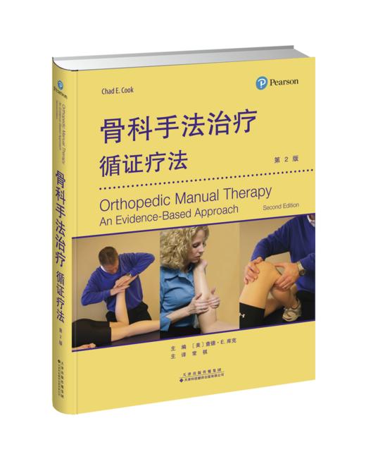 骨科手法treatment——循证疗法 商品图0