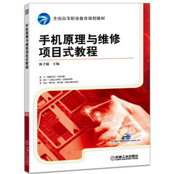 手机原理与维修项目式教程 商品图0