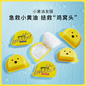 【【品牌直发】小黄油发膜】PWU朴物大美 小黄油发膜 女护发素滋润干枯改善毛躁免蒸顺滑烫染焗油 12ml