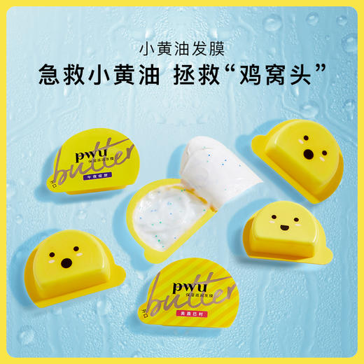 【【品牌直发】小黄油发膜】PWU朴物大美 小黄油发膜 女护发素滋润干枯改善毛躁免蒸顺滑烫染焗油 12ml 商品图0