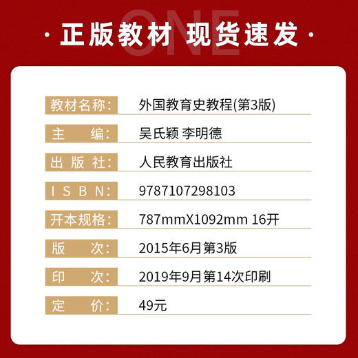 【现货速发】外国教育史教程 第三版 吴式颖 311教育考研教材人民教育出版社可搭配教育学王道俊 教育学原理 中国教育史教程 朗朗 商品图1