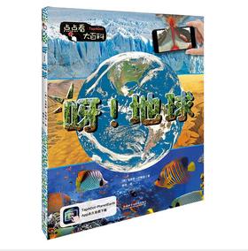 《点点看大百科》系列：呀！地球  少儿科普