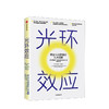 光环效应 罗森维 著 黑天鹅作者塔勒布力荐 心理学 成功的认知 思维陷阱 理性决策 中信出版社图书 正版 商品缩略图2