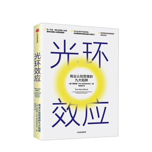 光环效应 罗森维 著 黑天鹅作者塔勒布力荐 心理学 成功的认知 思维陷阱 理性决策 中信出版社图书 正版 商品图2